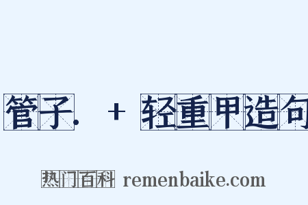 管子.+轻重甲造句是什么意思的图片